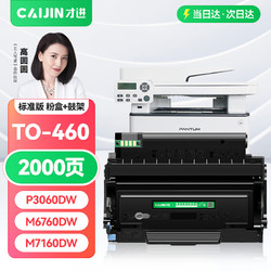 才进 奔图TO-460粉盒M7160DW硒鼓M6860FDW打印机硒鼓PANTUM P3060D/DW复印一体墨粉盒M6760D碳粉盒M7160DW粉盒