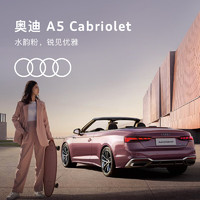 Audi 奥迪 A5 Cabriolet 新车订金