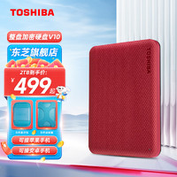 移动端、京东百亿补贴：TOSHIBA 东芝 整盘加密 移动硬盘v10 可接手机 usb3.2 非固态 2TB 酒红 套餐7