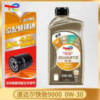 道达尔能源 达尔（TOTAL）快驰QUARTZ 极驰9000 汽车全合成机油 发动润滑油 快驰9000全合成 SP 0W-30 1L