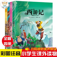 《四大名著》（彩图、注音版、套装4册）