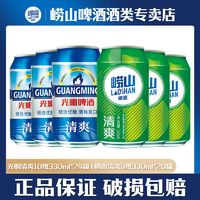 崂山 青岛崂山啤酒清爽8度330ml*20罐+光明啤酒清爽10度330ml*24罐