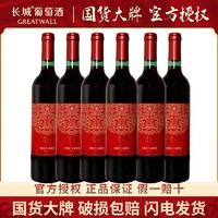 GREATWALL 中粮出品长城葡萄酒赤霞珠干红葡萄酒750ml*6整箱12度红酒