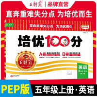 2024秋培优100分五年级英语上册人教版 小学同步试卷AB卷小学单元测试专项期中期末考试卷单元测试卷重难点培优测试卷 名师教你期末冲刺100分卷 王朝霞