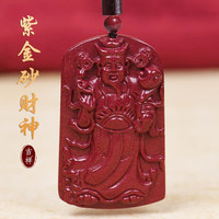 初缘 朱砂吊坠男女款护身符本命年转运财神爷项链本命年龙年生日礼物 紫金砂财神吊坠+鉴定证书