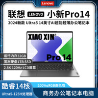 百亿补贴：Lenovo 联想 小新Pro14 2024款酷睿Ultra5-125H高性能轻薄笔记本