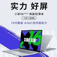 百亿补贴：Lenovo 联想 小新16 2024 酷睿i5-13420H 16G 512G高色域16英寸轻薄本