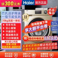 百亿补贴：Haier 海尔 10kg滚筒洗衣机一级变频低噪香薰洗巴氏除菌桶自洁专衣专洗