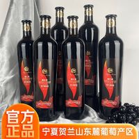 塞尚贺兰 黑比诺干红葡萄酒750mlx6瓶宁夏红酒国产干红整箱