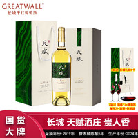 百亿补贴：GREATWALL 中粮长城天赋酒庄贵人香干白葡萄酒750mL礼盒装过节送礼高档酒