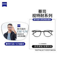 ZEISS 蔡司 视特耐1.61非球面镜片*2+商务时尚镜架任选