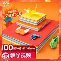 晨光(M&G)文具100张145*145mm手工折纸 20色手工课彩纸 儿童剪纸手工纸 APY4586P-E幼儿园毕业