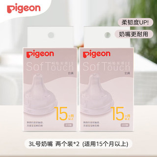 移动端、京东百亿补贴：Pigeon 贝亲 奶嘴 自然实感宽口奶瓶奶嘴 婴儿奶嘴两只装 3L号15个月以上 4只装