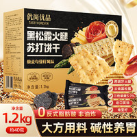 优尚优品 黑松露火腿苏打饼干 1200g 大方用料全新升级