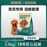 Navarch 耐威克 狗粮泰迪/贵宾专狗粮1kg~2.5kg