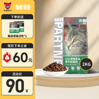 Partner 帕特 猫粮帕特诺尔全价猫粮成猫幼猫果蔬系列兔肉牛肉英短美短布偶通用 兔肉桑葚2kg