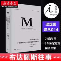 百亿补贴：理想国译丛014 布达佩斯往事:冷战时期一个东欧家庭的秘密档案