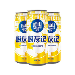 LAOSHAN BEER 崂山啤酒 崂友记 足球罐 500ml*12听*3箱  500mL 36罐 整箱装