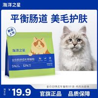 百亿补贴：海洋之星 新品冻干鸡肉海苔味全价无谷四拼成猫粮益生菌粮1斤装