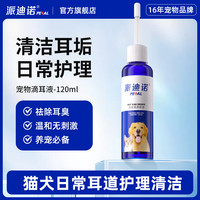 派迪诺宠物除螨清洁滴耳液猫咪狗狗滴耳液螨虫耳螨耳臭耳痒洗耳液清洁水 【1瓶】除瞒清洁滴耳液