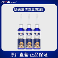 派迪诺宠物除螨清洁滴耳液猫咪狗狗滴耳液螨虫耳螨耳臭耳痒洗耳液清洁水 【3瓶】除瞒清洁滴耳液