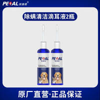 派迪诺宠物除螨清洁滴耳液猫咪狗狗滴耳液螨虫耳螨耳臭耳痒洗耳液清洁水 【2瓶】除瞒清洁滴耳液