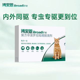 Broadline 博来恩 猫咪体内外同驱驱虫药 2.5-7.5kg适用 3支/盒季度装