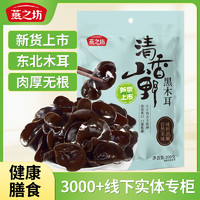 燕之坊 东北黑木耳 300g 1袋