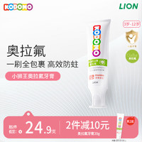 LION 狮王 儿童奥拉氟牙膏 草莓味50g（含赠品）