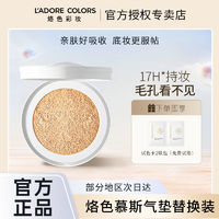 百亿补贴：L'ADORE COLORS 烙色 慕斯气垫粉底霜替换芯自然遮瑕防水持妆养肤粉底液女官方正品