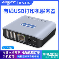 LANCONVEY 蓝阔 LP-N311有线打印服务器支持三台打印机手机电脑网络wifi共享远程打印机云盒子热敏针式激光