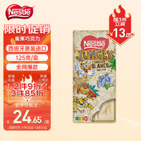 Nestlé 雀巢 森林总动员款 牛奶味白巧克力 125g/盒 西班牙进口