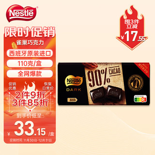 雀巢（Nestle）黑巧克力 黑巧含量90% 110g/盒 西班牙 休闲零食