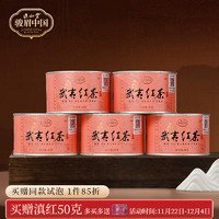 正山堂 红茶 一级 250g 滇红组合