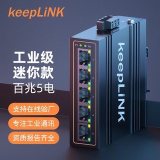 keepLINK 5口8口16口24口百兆千兆工业级以太网交换机导轨式室外安防监控专用非管理型防雷耐高低温