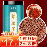 参庆堂 莱菔子250g  萝卜子 白萝卜籽 精选中药材 生莱菔子