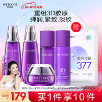 WETCODE 水密码 3D胶原弹润紧致水乳霜护肤品淡纹补水保湿水乳霜套装