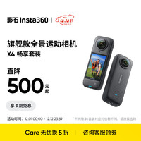 Insta360 影石 X4 全景运动相机8K高清防抖防水摄像机Vlog摩托车骑行滑