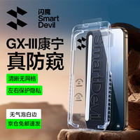 闪魔适用苹果16promax钢化膜 iphone16pro手机膜16康宁全屏防窥GX-lll防爆除尘膜 苹果16plus GX-lll康宁防窥除尘膜