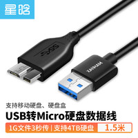 星晗 USB3.0移动硬盘数据连接线 Micro USB3.0高速传输 适用三星东芝希捷西数移动硬盘盒转接线1.5米