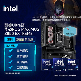 intel 英特尔 酷睿Ultra处理器 华硕ROG MAXIMUS Z890系列主板 CPU主板套装