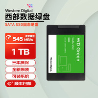 西部数据 SATA固态硬盘 2.5英寸 SSD 系列 绿盘 1TB 官方标配+数据线+螺丝刀+螺丝