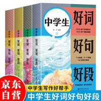 全4册 中学生好词好句好段 京东自营正版中小学生语文知识积累作文素材积累书籍