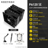 利民 PA120 se双塔CPU散热器无光6热管argb塔式140白色风冷cpu风扇