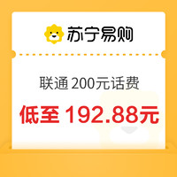 今日必买：中国联通 200元话费充值 24小时内到账