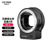 VILTROX 唯卓仕 NF-Z转接环尼康FTZ卡口F单反镜头转接尼康Z卡口Z6IIZ30Z7二代微单相机转