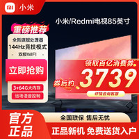 Redmi 红米 电视85英寸3+64G内存144Hz竞技4K超高清智能金属全面屏