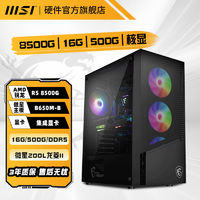 MSI 微星 R5 8500G 8600G 16G 1T游戏网店办公整机台式电脑DIY组装主机