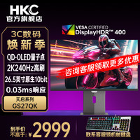 HKC 惠科 26.5英寸QD-OLED量子点2K高清240Hz原生10bit硬件低蓝光HDR400旋转升降0.03MS显示器