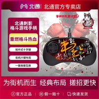 BEITONG 北通 刺影格斗游戏手柄电脑steam街机摇杆六键拳皇97街霸6铁拳7